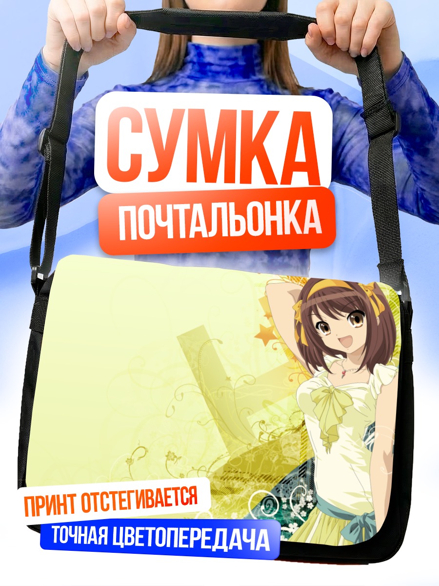 Сумка-почтальонка Харухи Судзумия в лучах