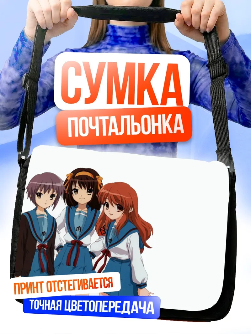 Сумка-почтальонка Харухи Судзумия и подруги