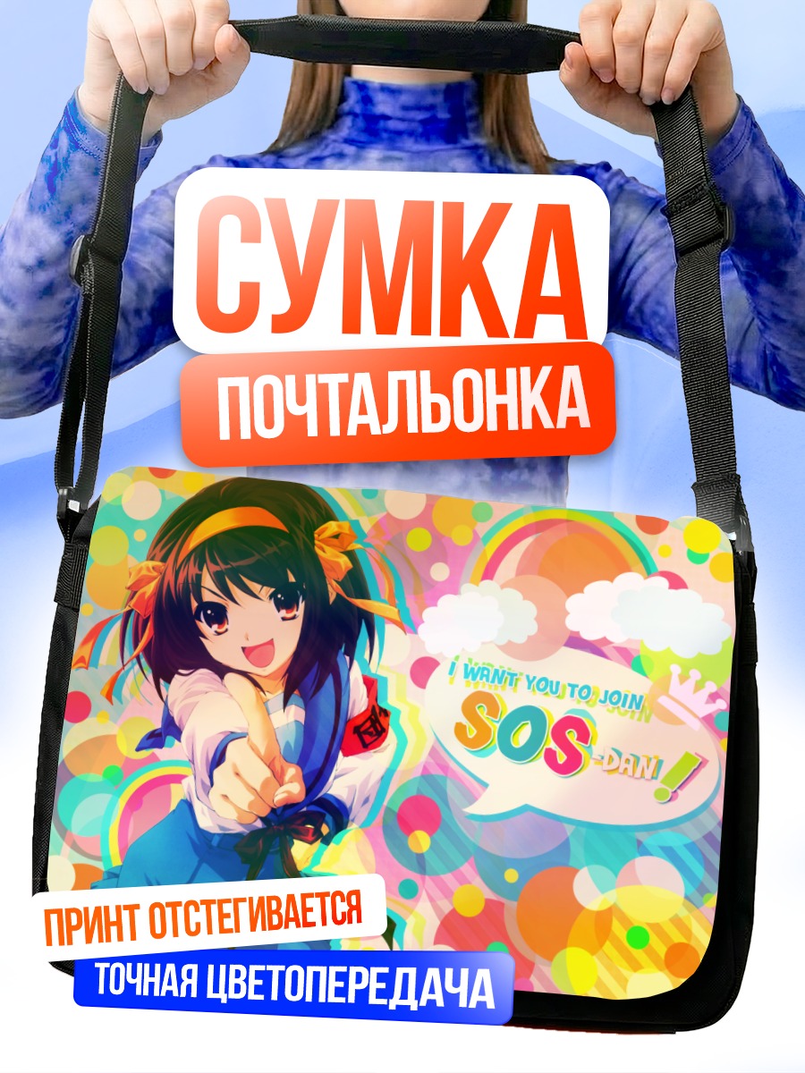 Сумка-почтальонка Харухи Судзумия SOS-бригада