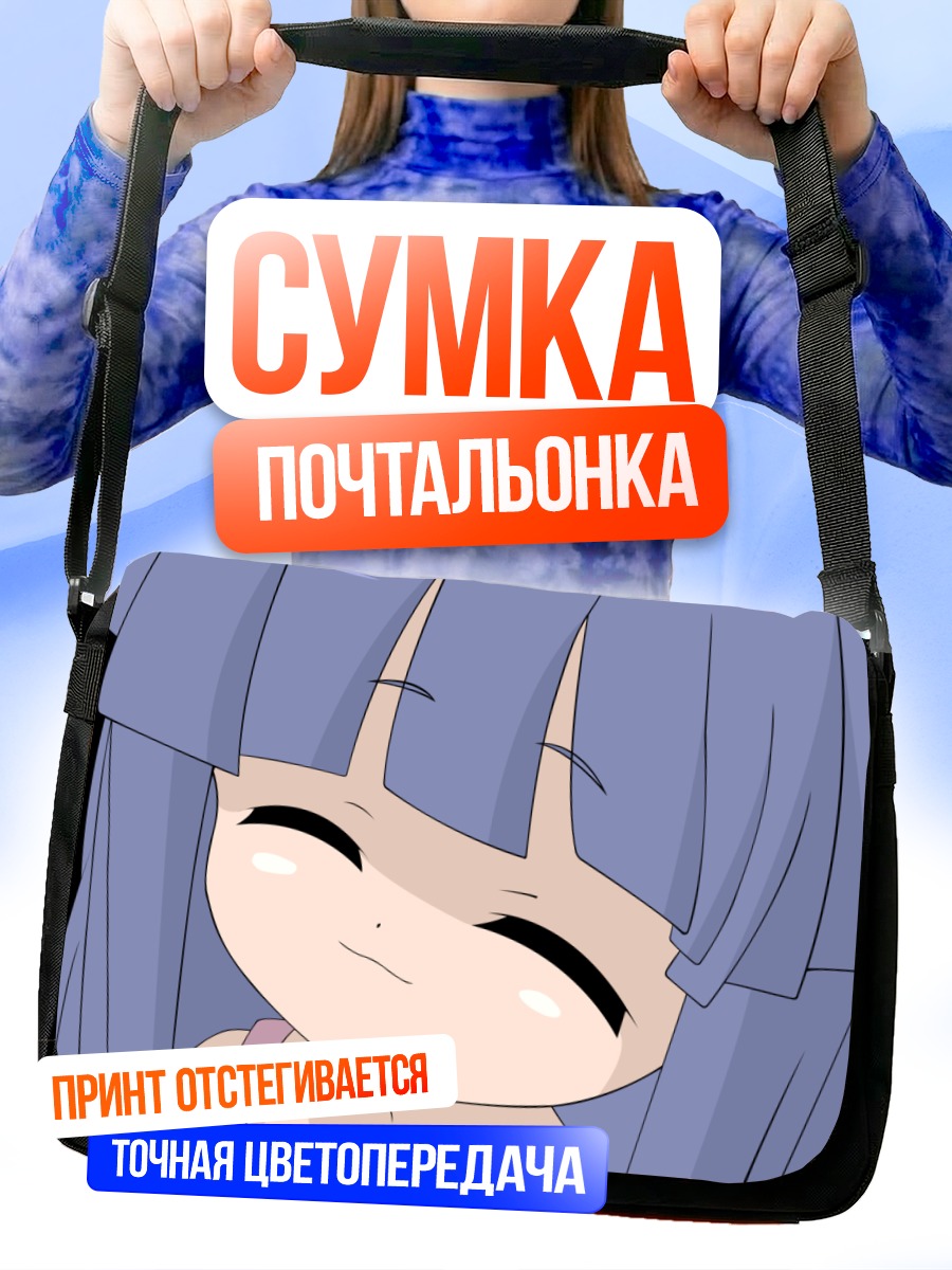 Сумка-почтальонка Рика Фурудэ улыбается