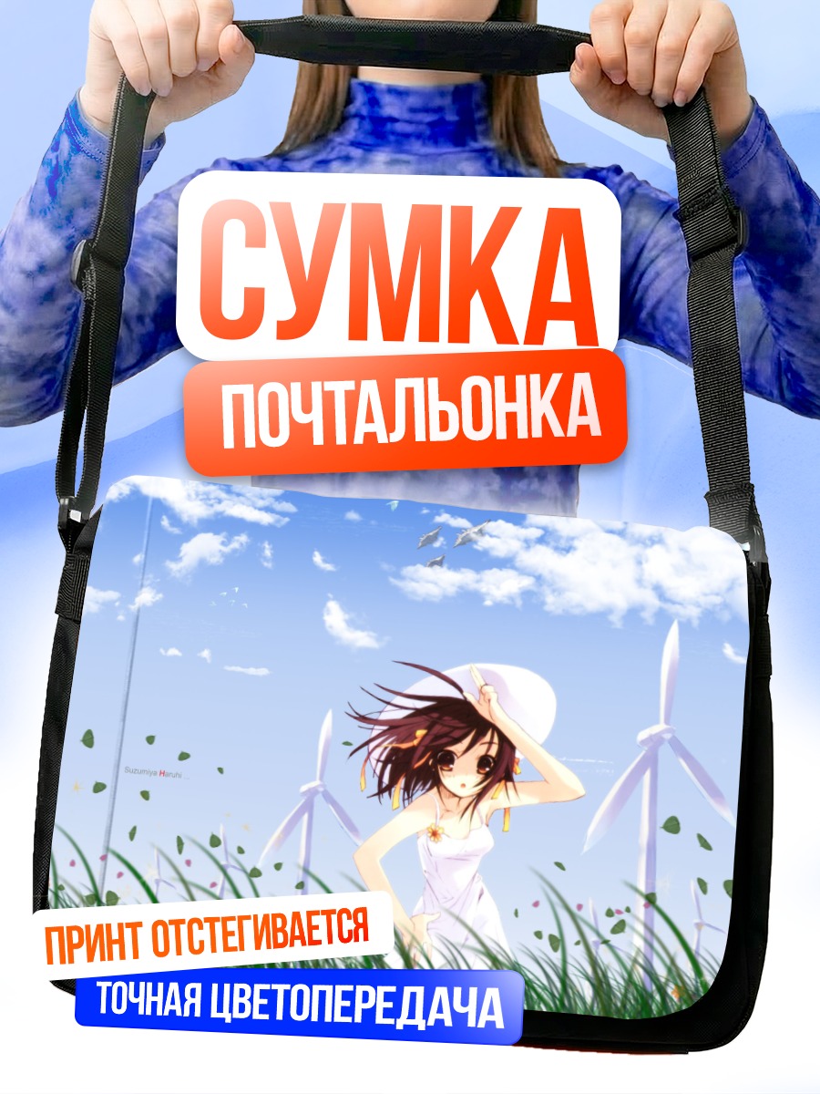 Сумка-почтальонка Харухи Судзумия в поле