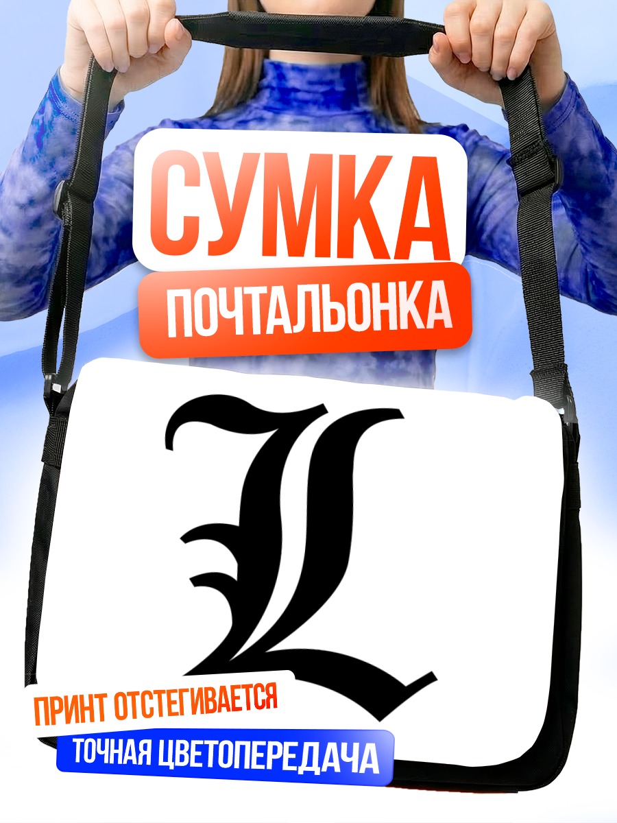 Сумка-почтальонка Эл из Тетради смерти