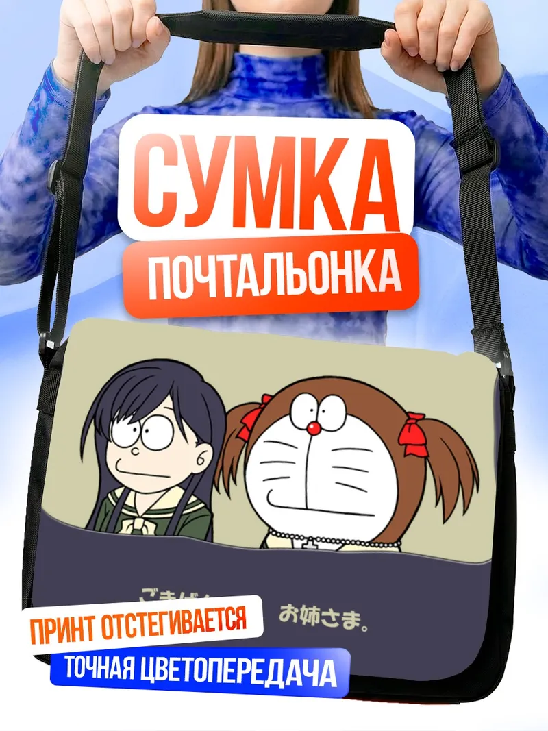 Сумка-почтальонка Юми Фукудзава и Сачико
