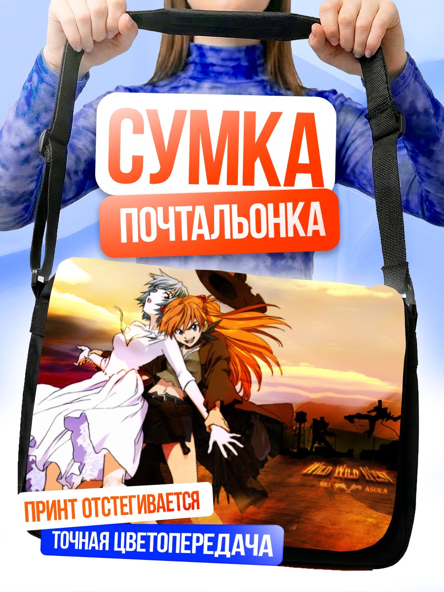 Сумка-почтальонка Рей и Аска