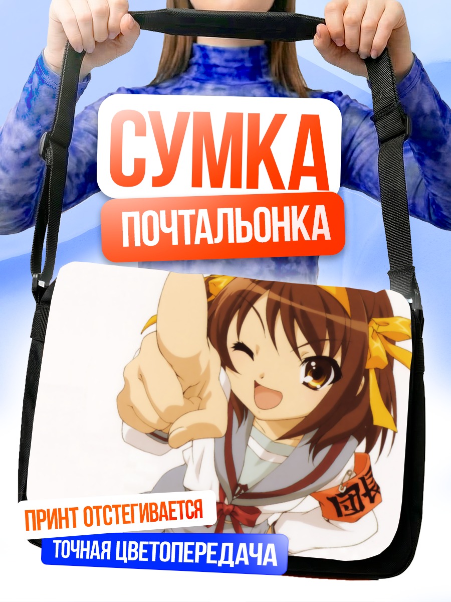 Сумка-почтальонка Харухи Судзумия улыбается