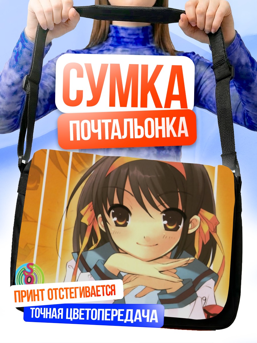 Сумка-почтальонка Харухи Судзумия в школе