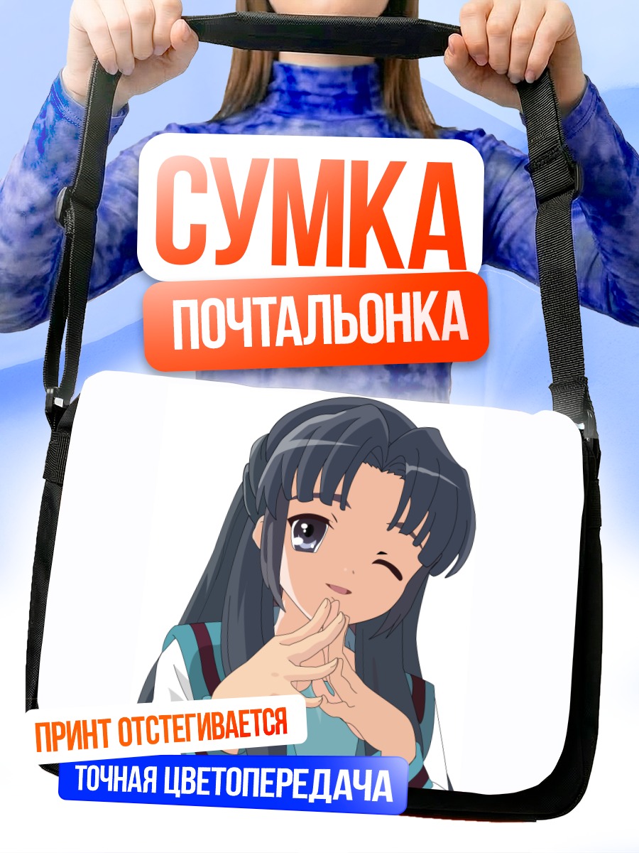 Сумка-почтальонка Рёко Асакура подмигивает