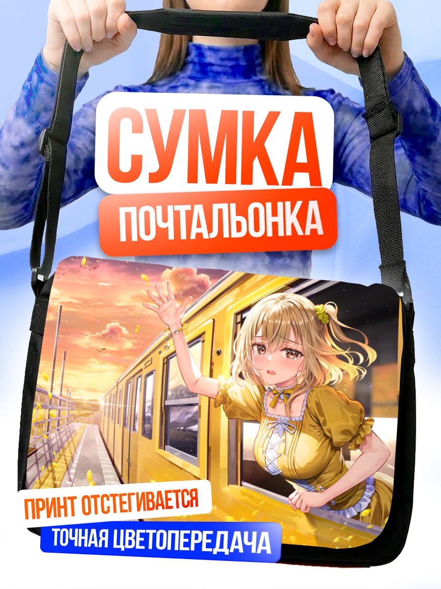 Сумка-почтальонка Химавари Хагивара в поезде