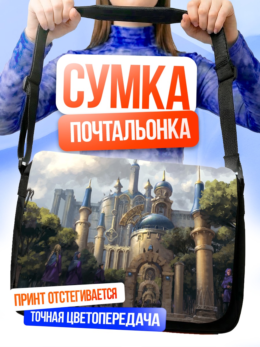 Сумка-почтальонка Магическая академия