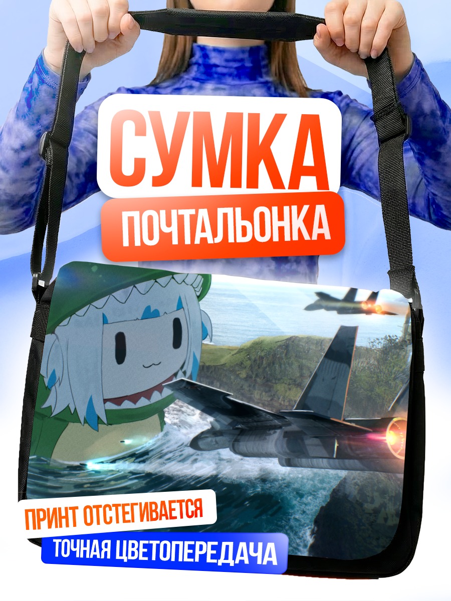 Сумка-почтальонка Гавр Гура и истребители