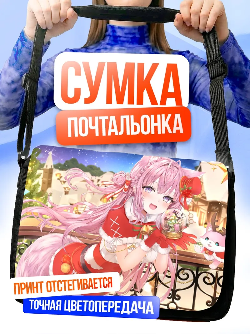 Сумка-почтальонка Хакуи Койори в Рождество