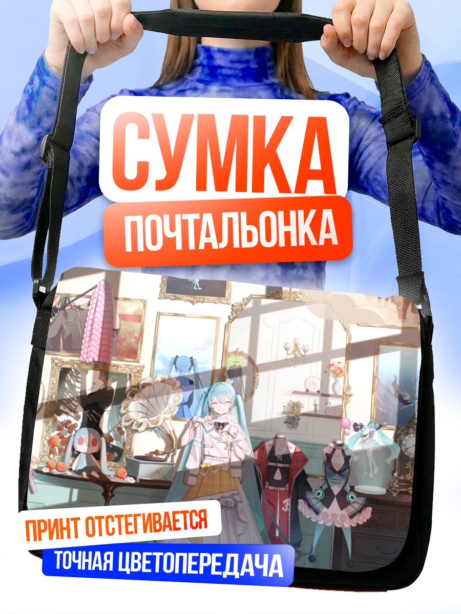 Сумка-почтальонка Мику Хацунэ в гардеробной