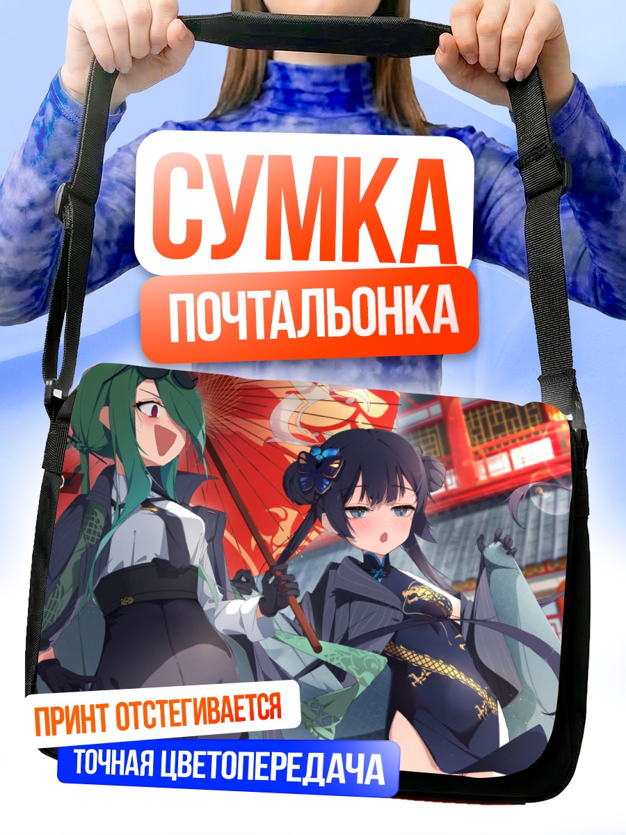 Сумка-почтальонка Мина Коноэ и Кисаки Рюгэ