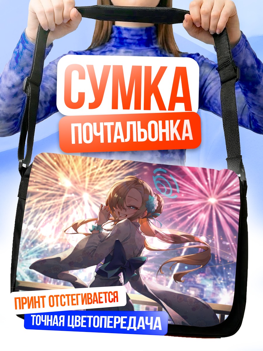 Сумка-почтальонка Асуна Ичиносе и фейерверки