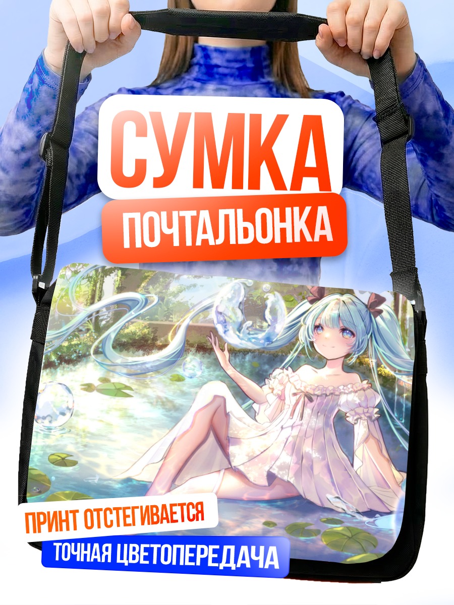 Сумка-почтальонка Мику Хацунэ в пруду