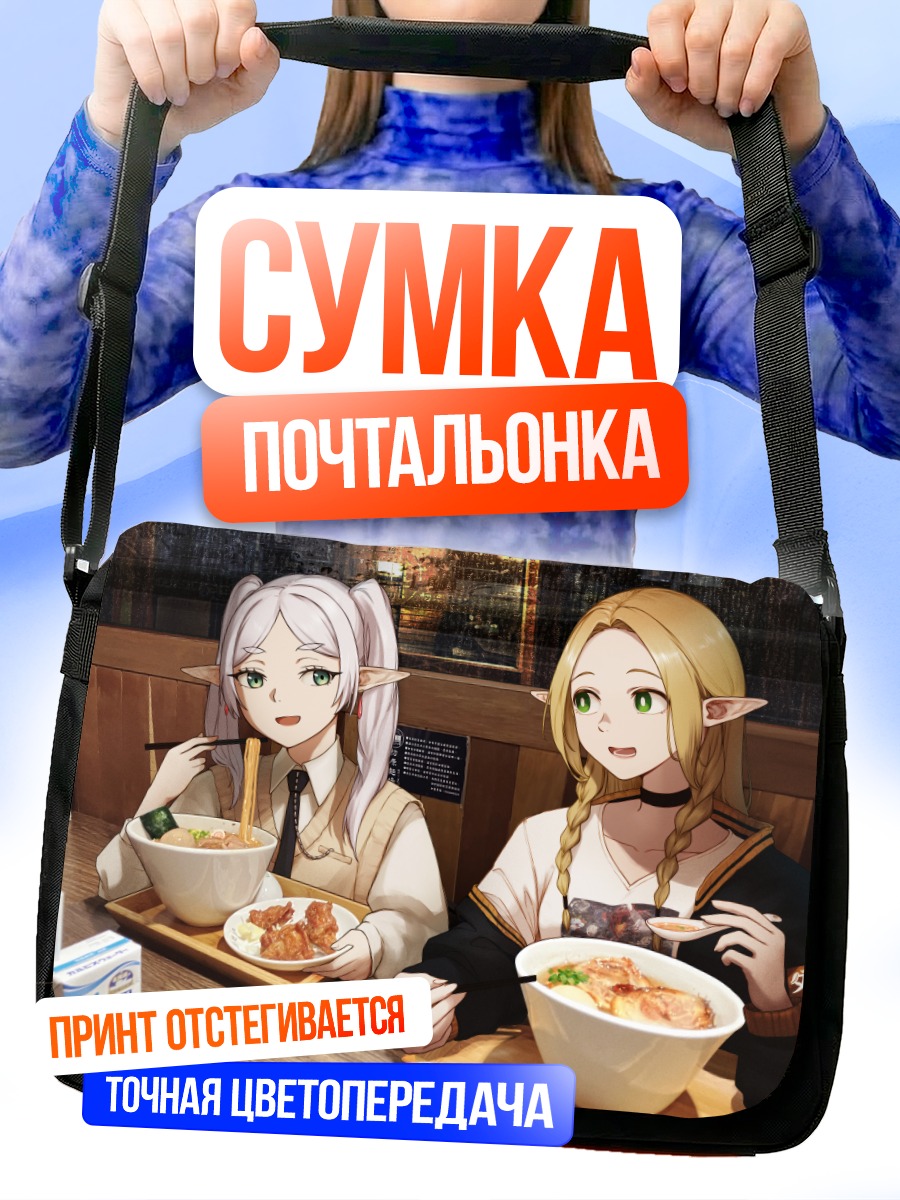 Сумка-почтальонка Фрирен и Марсиль за обедом
