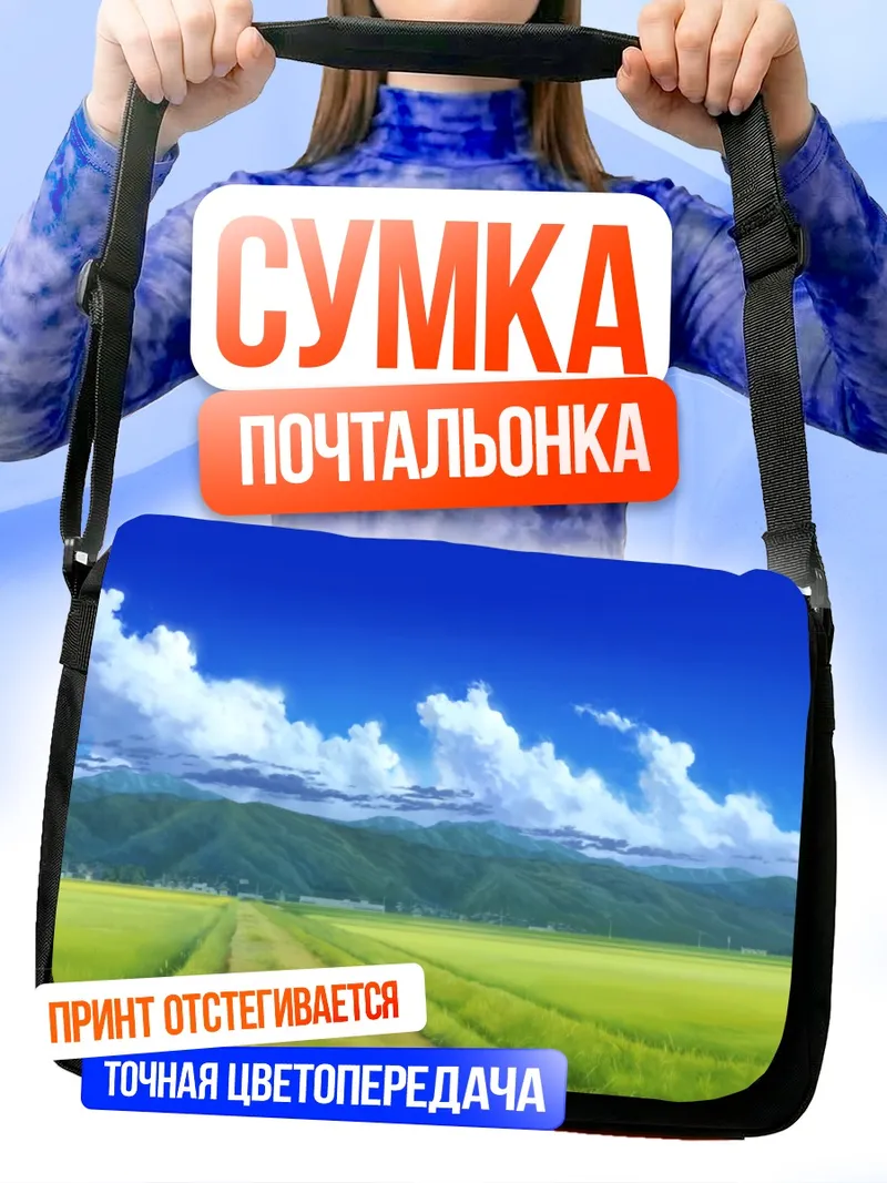 Сумка-почтальонка Летний горный пейзаж