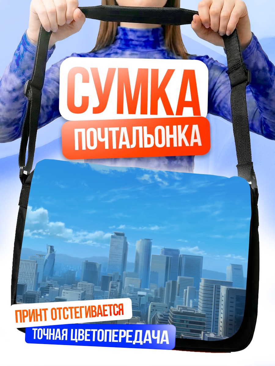 Сумка-почтальонка Город в облаках