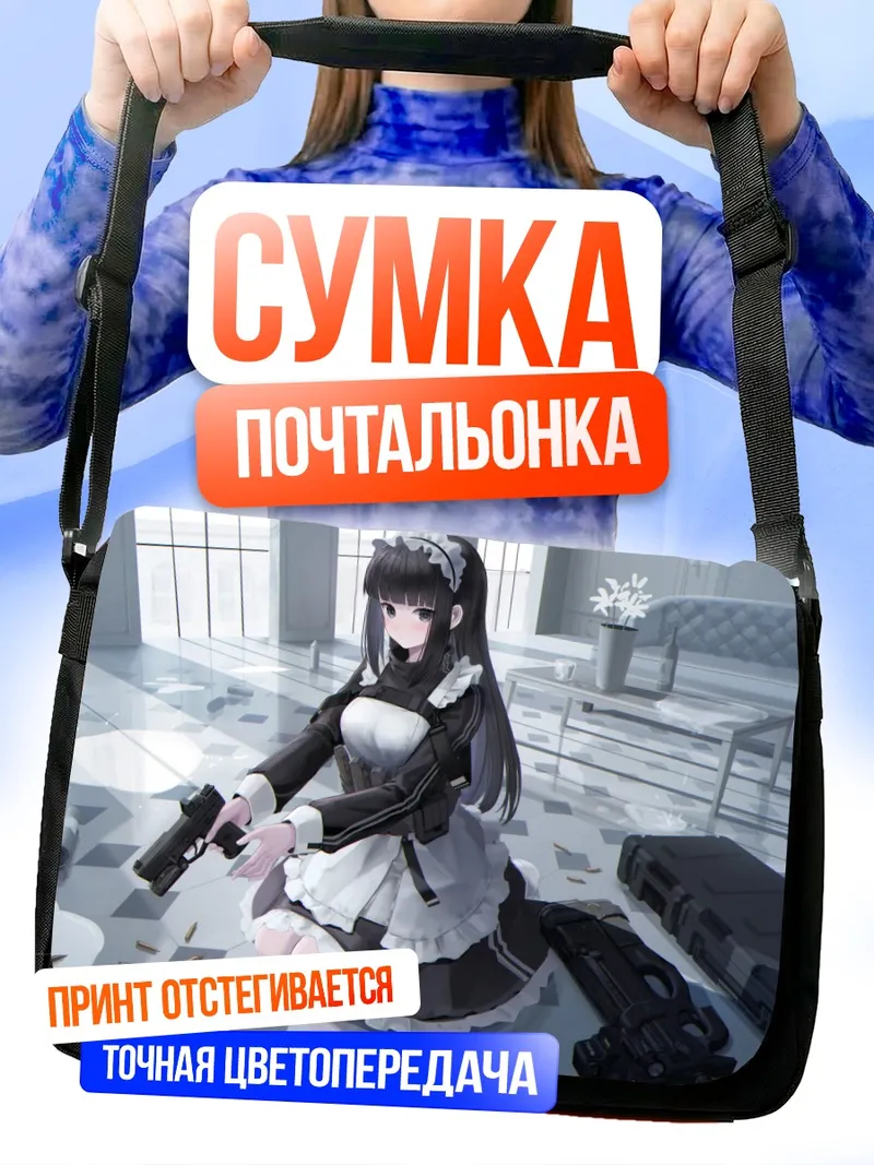 Сумка-почтальонка Горничная с пистолетом