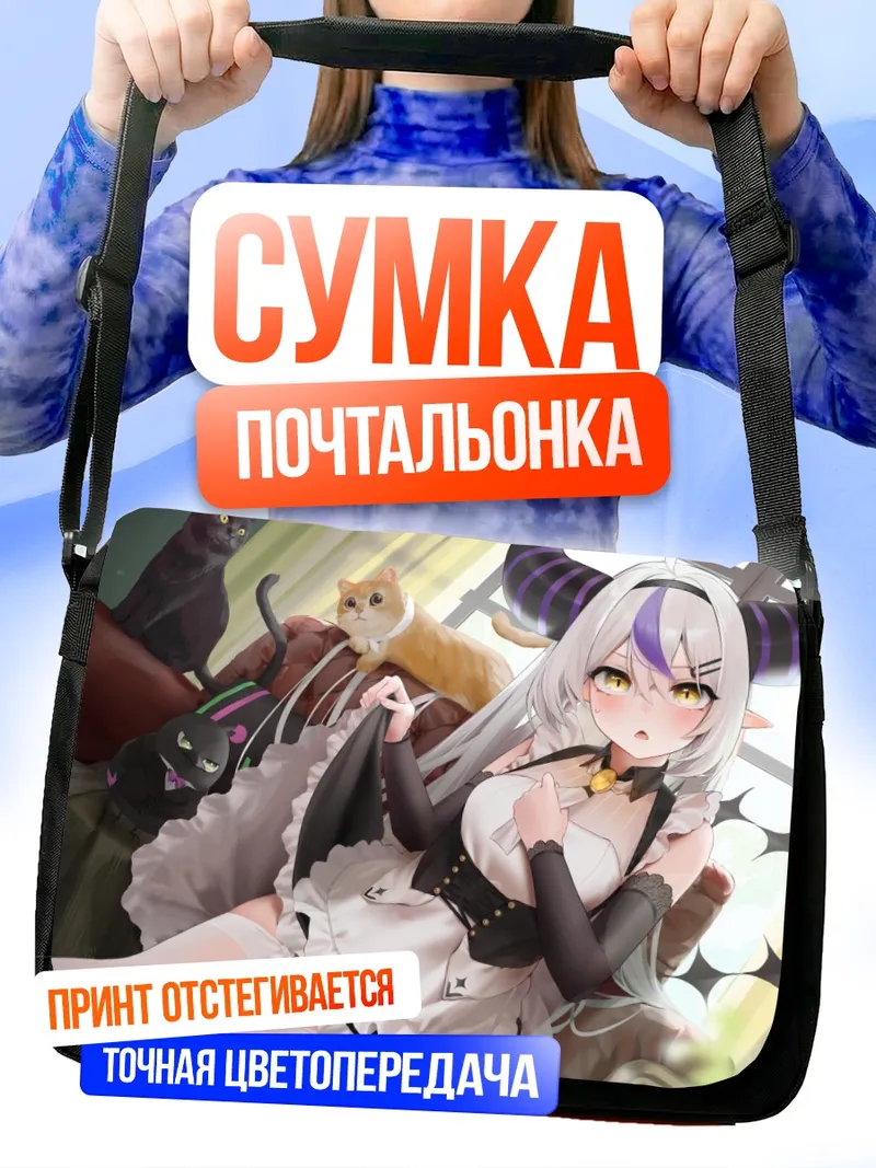 Сумка-почтальонка Ла Плюс Даркнес в горничной