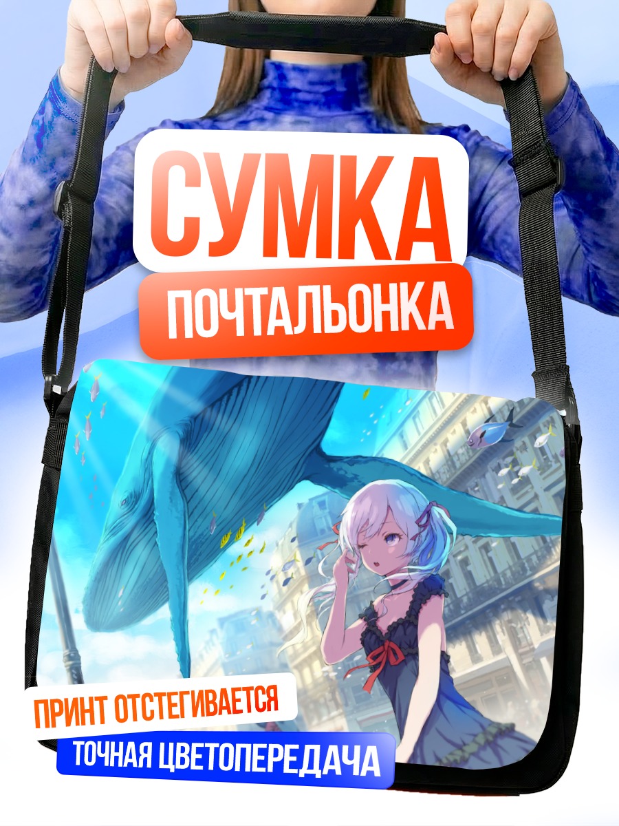 Сумка-почтальонка Девушка и кит