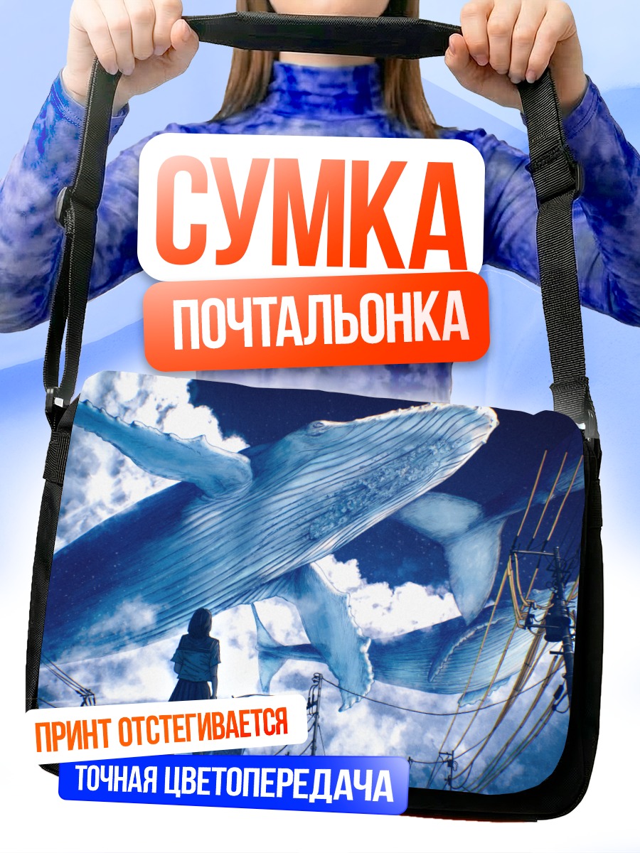 Сумка-почтальонка Кит в облаках