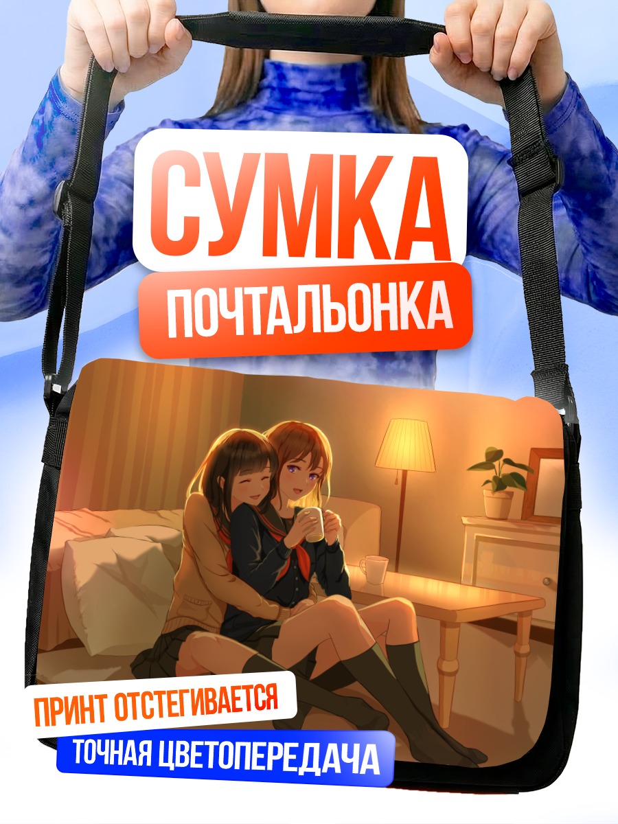 Сумка-почтальонка Уютные объятия в школе