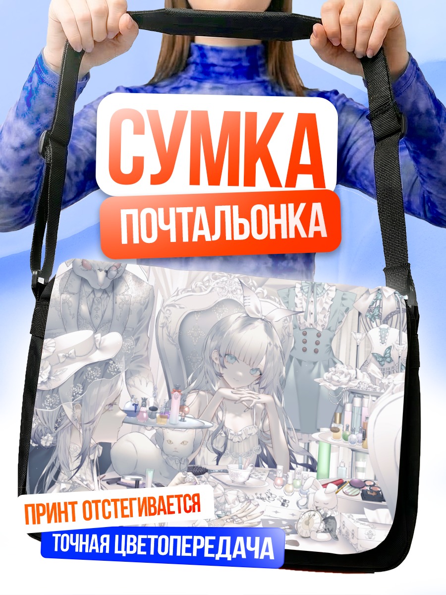 Сумка-почтальонка Девушки в будуаре
