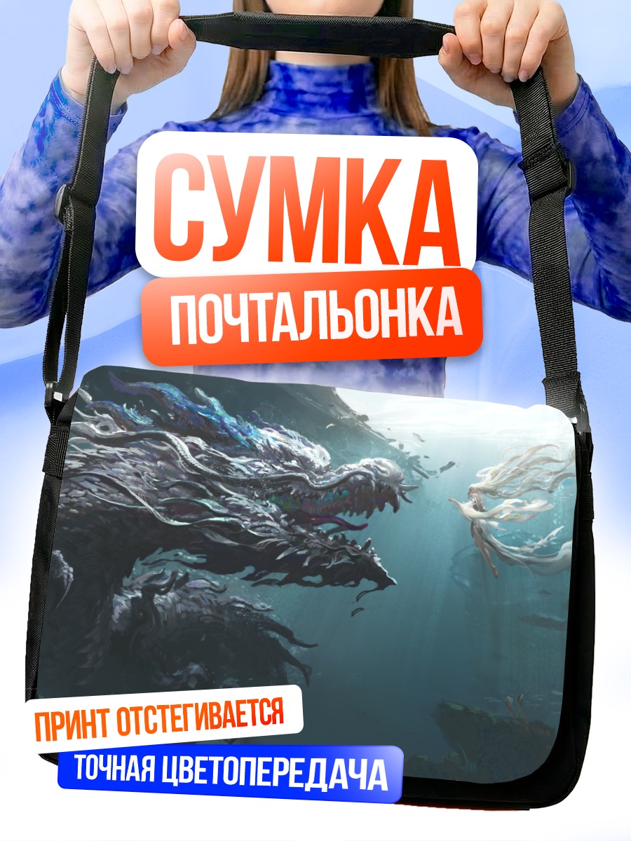 Сумка-почтальонка Дракон под водой