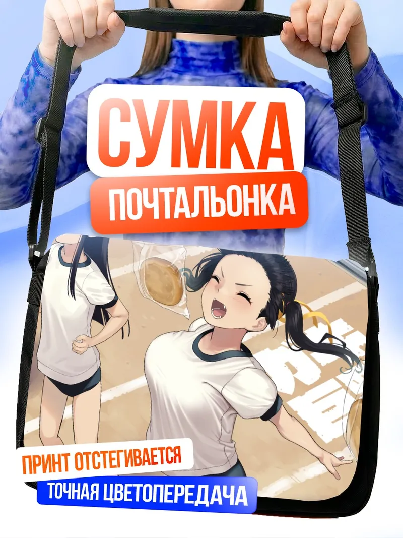 Сумка-почтальонка Спортсменка с перекусом