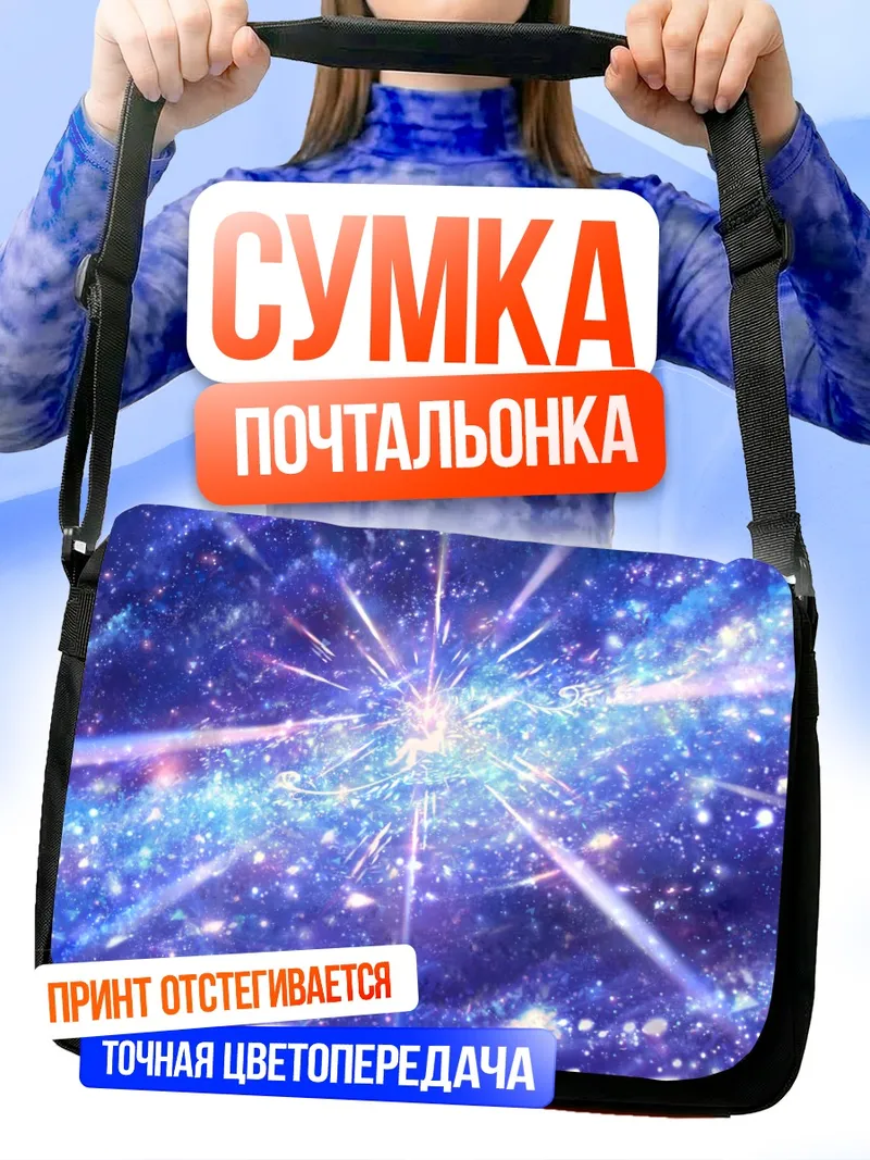 Сумка-почтальонка Звездный взрыв в космосе