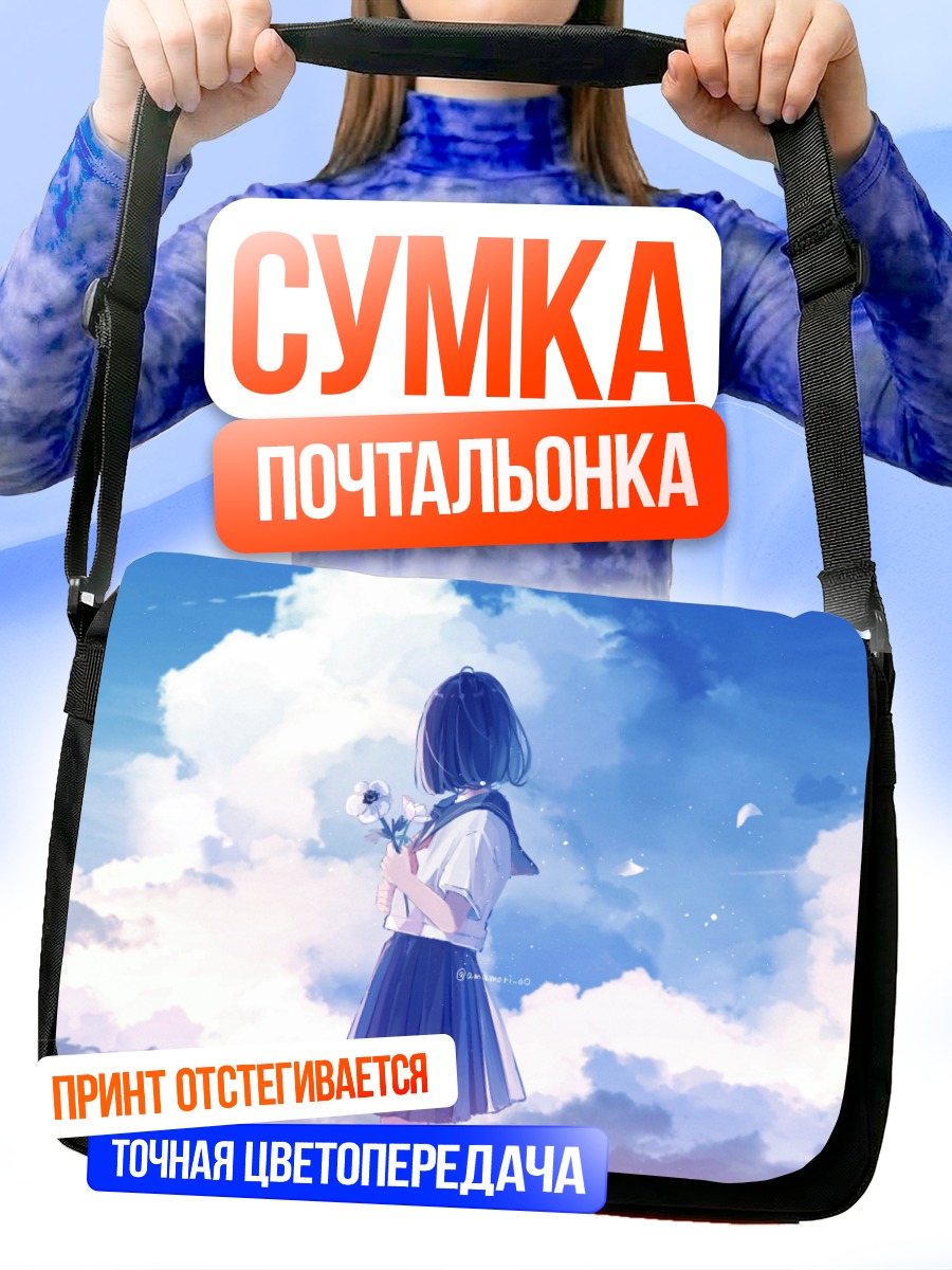 Сумка-почтальонка Школьница под облаками