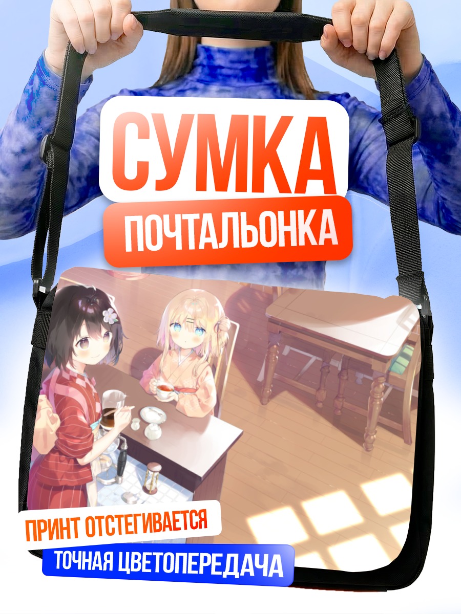 Сумка-почтальонка Девушки в кафе