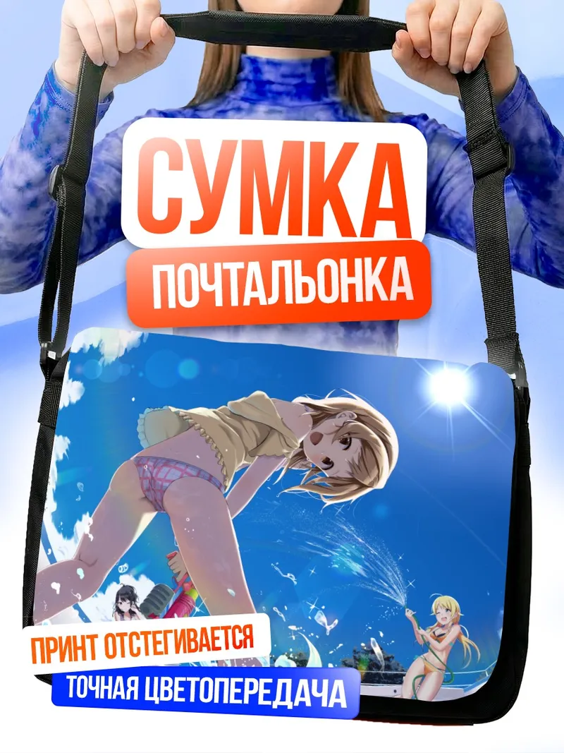 Сумка-почтальонка Мегуру Хачимия на пляже