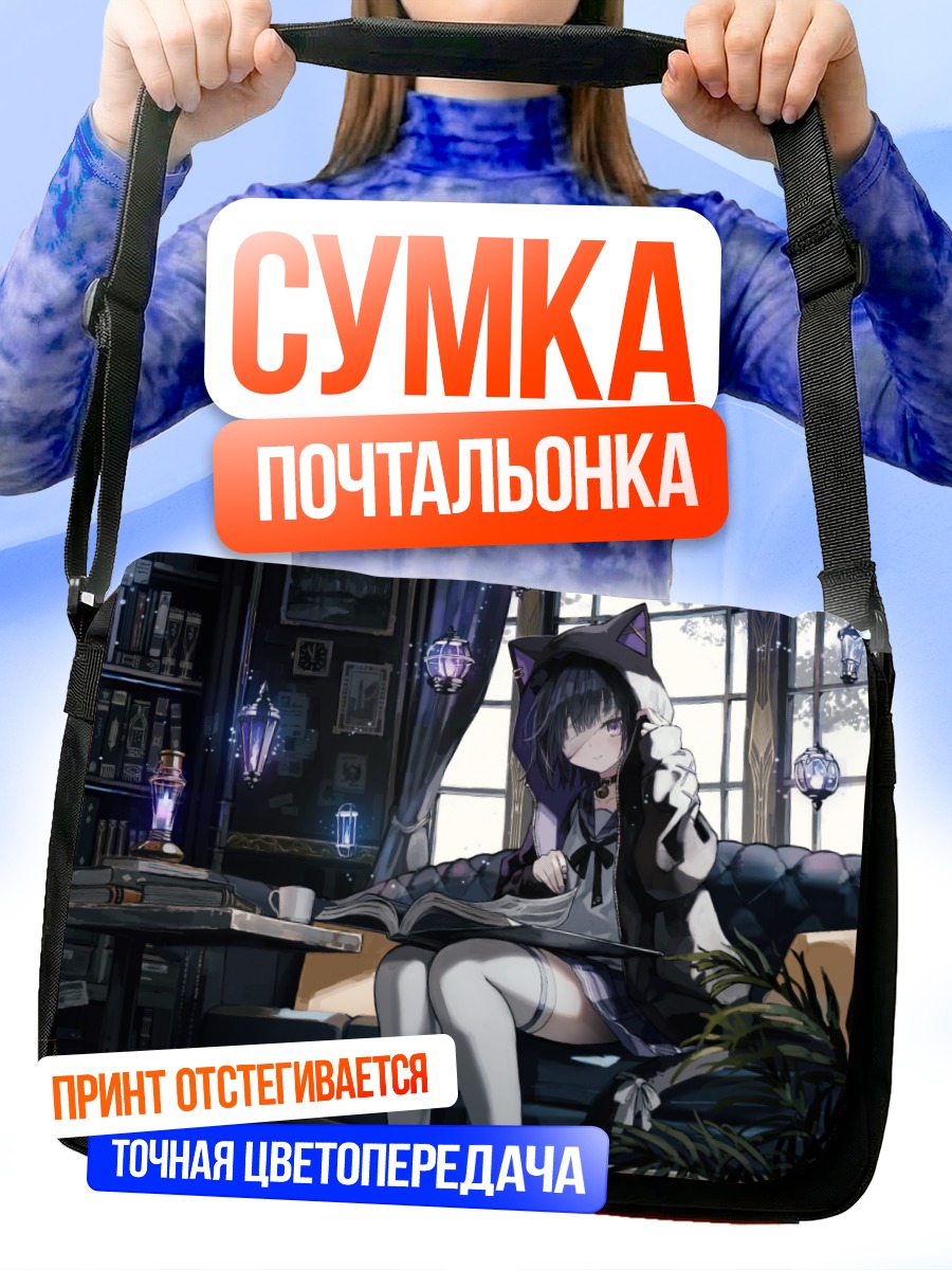 Сумка-почтальонка Кири Куросе в библиотеке