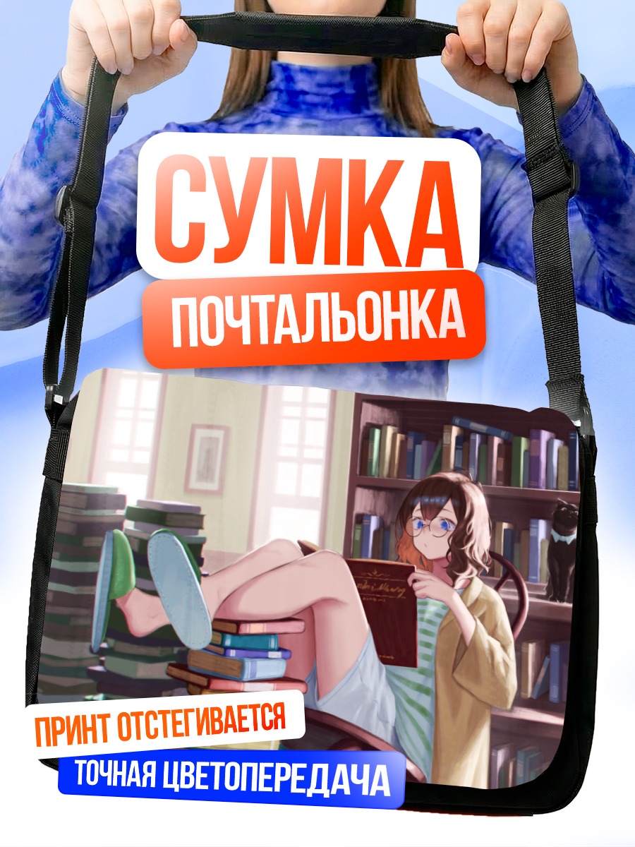 Сумка-почтальонка Девушка с книгой
