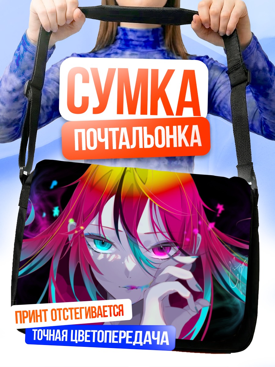 Сумка-почтальонка Разноцветный взгляд