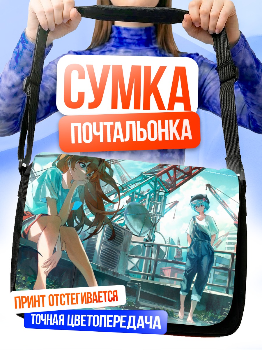 Сумка-почтальонка Рей и Аска