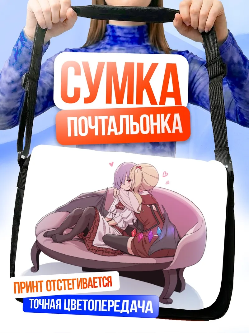 Сумка-почтальонка Фландр и Ремилия Скарлет