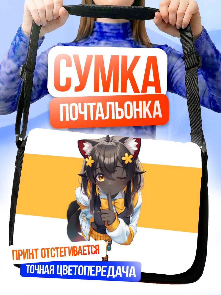 Сумка-почтальонка Кошкодевочка в форме