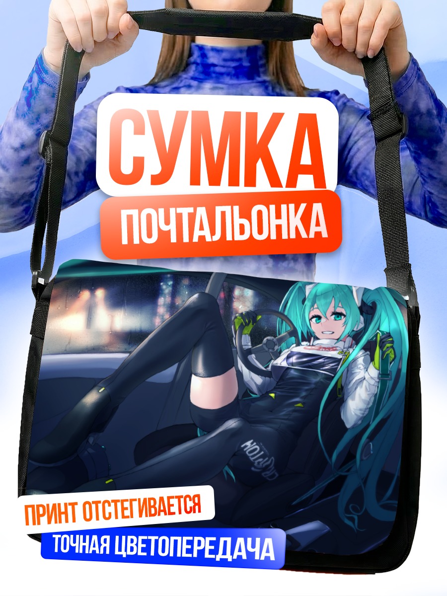 Сумка-почтальонка Мику Хацунэ в авто