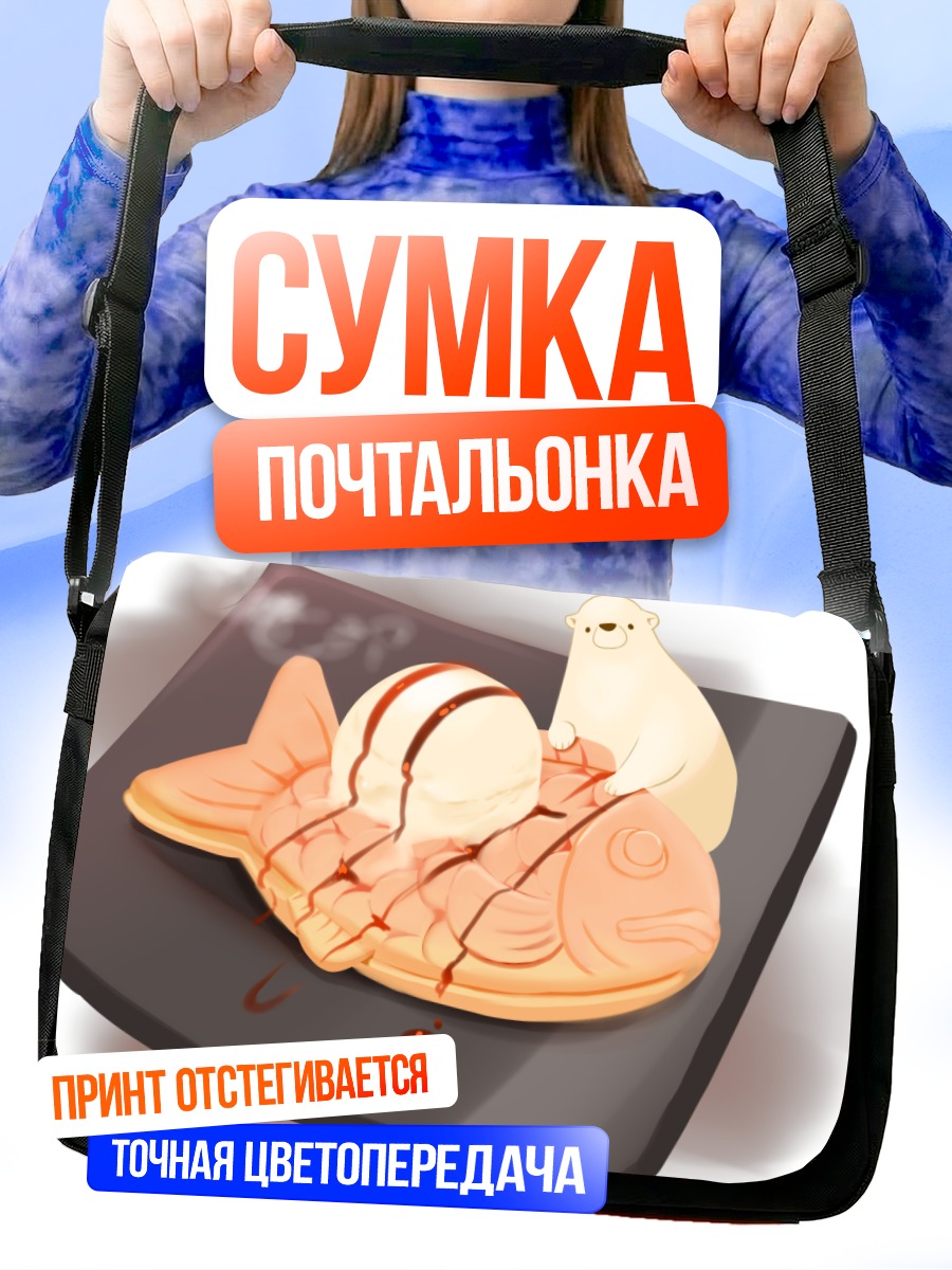 Сумка-почтальонка Медведь с тайяки