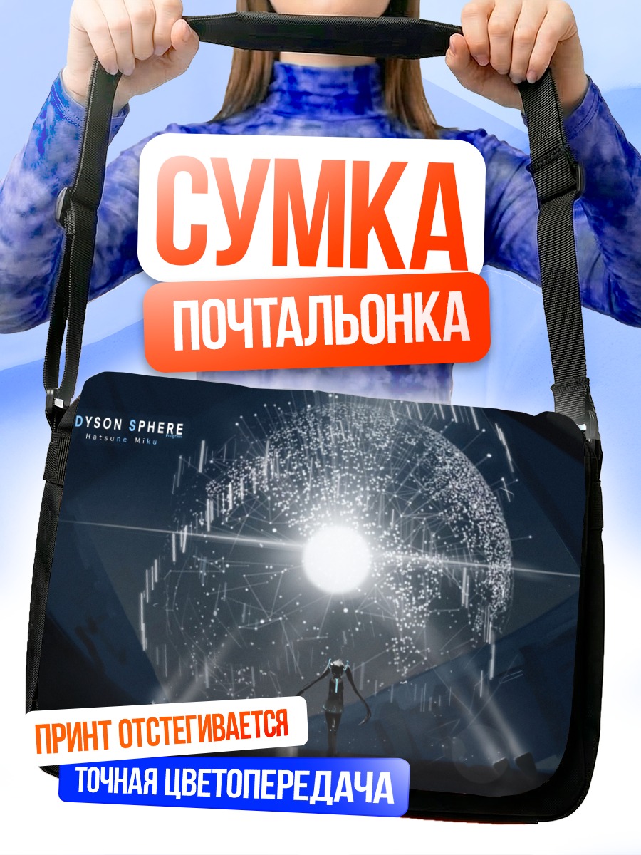 Сумка-почтальонка Мику Хацунэ и Сфера Дайсона
