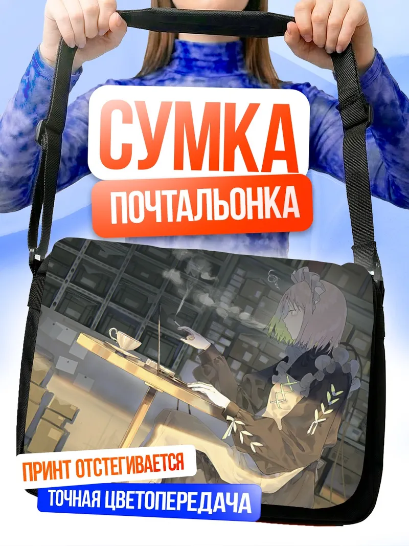 Сумка-почтальонка Горничная с сигаретой
