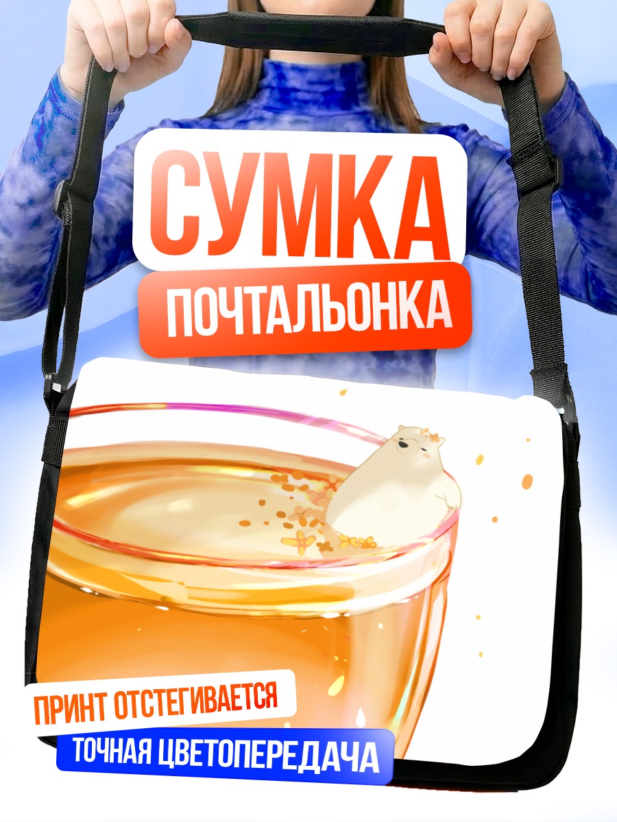 Сумка-почтальонка Медвежонок в напитке