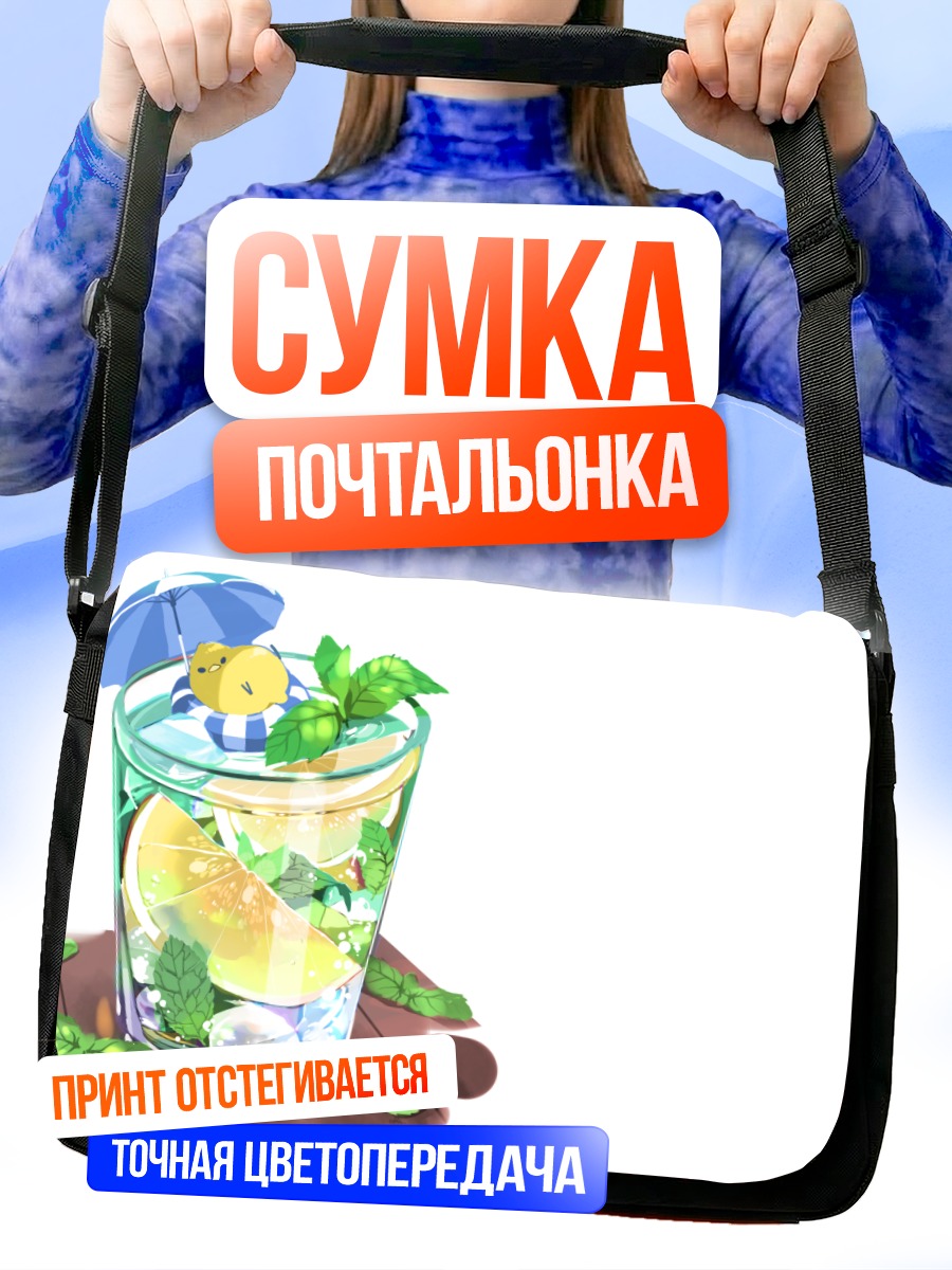 Сумка-почтальонка Освежающий лимонад с мятой