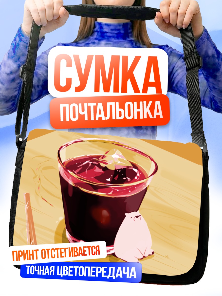 Сумка-почтальонка Медвежонок и напиток
