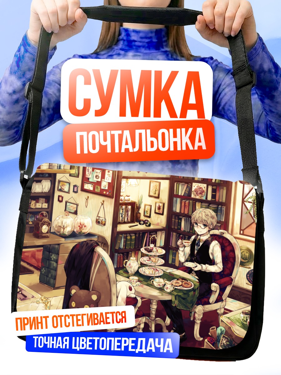 Сумка-почтальонка Парень с книгой