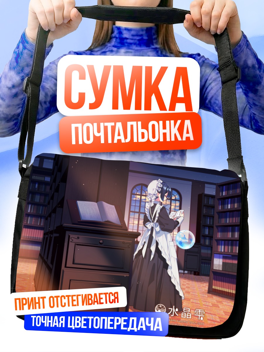 Сумка-почтальонка Сидзуку Суйсё в библиотеке