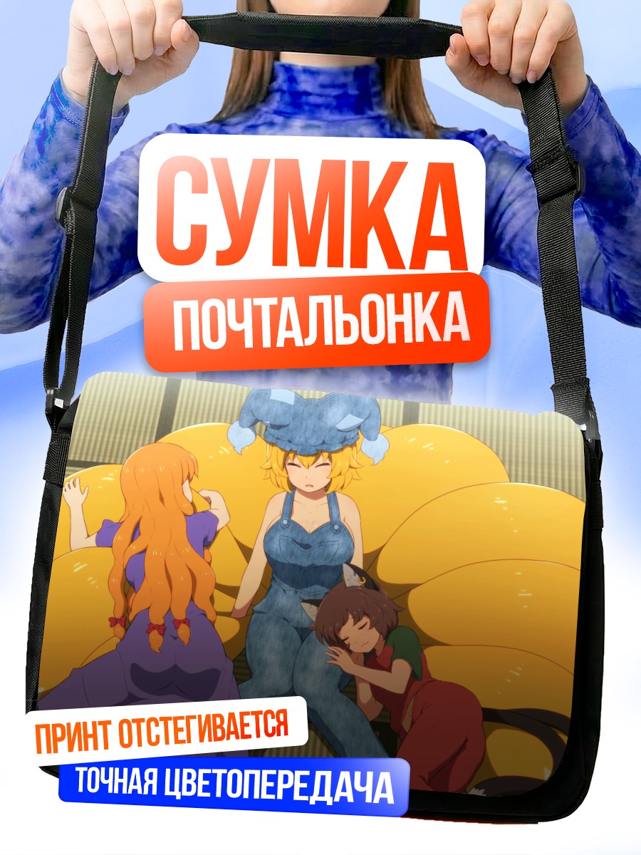 Сумка-почтальонка Чэнь и Якумо